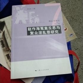 刑法学研究（第7卷）：赵作海冤案反思与聚众淫乱罪研究(正版16开)