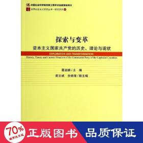 探索与变革 党史党建读物 作者