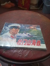 杜门山海战【连环画】