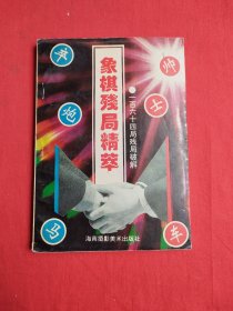 象棋残局精萃：一百六十四局残局破解（包邮）