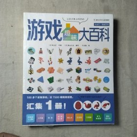 让孩子爱上科学的趣味游戏大百科