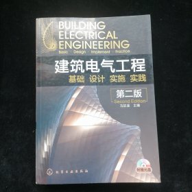 建筑电气工程：基础、设计、实施、实践（第2版）（无光盘）