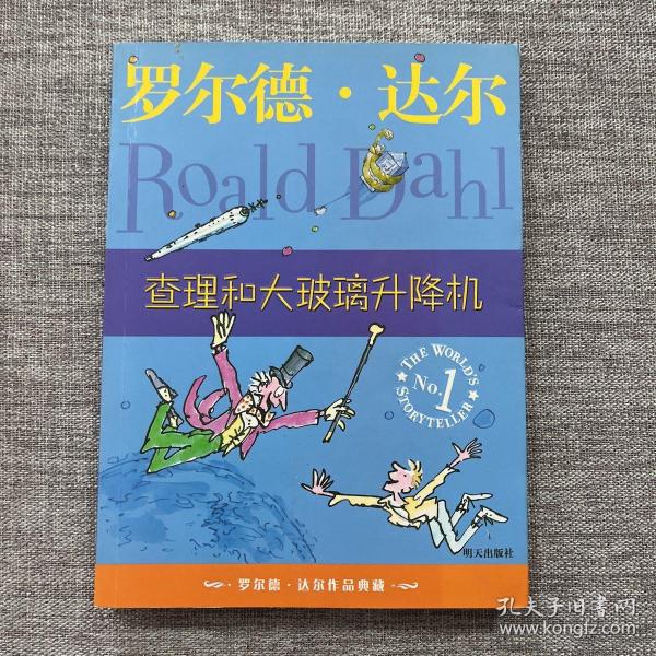 查理和大玻璃升降机：罗尔德·达尔作品典藏