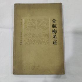 《金瓶梅》考证