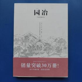 园冶（手绘彩图修订版）（ 正版库存书 无塑封 未翻阅使用 ）