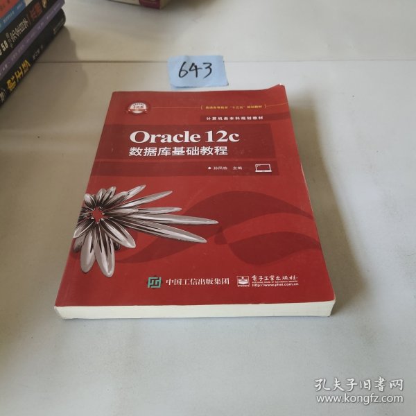 Oracle12c数据库基础教程