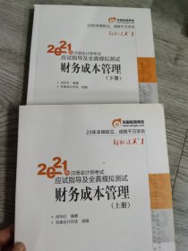 东奥注册会计师实拍图如图 2021教材CPA财务成本管理轻松过关12021年注册会计师考试应试指导及全真模拟测试