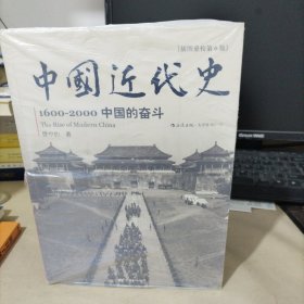 中国近代史：1600-2000，中国的奋斗