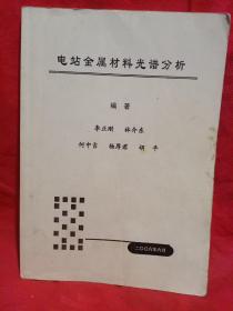 电站金属材料光谱分析