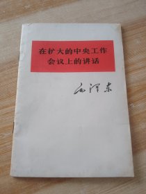 《在扩大的中央工作会议上的讲话》（1978年1版1印【毛主席著作单行本·系列】