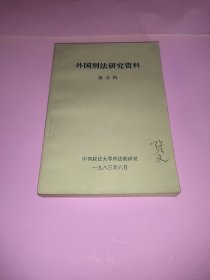 外国刑法研究资料 第五辑