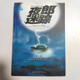 夜郎迷踪