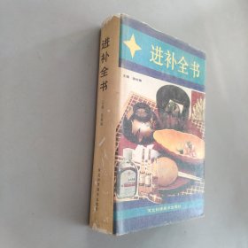 进补全书