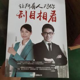 让所有人对你刮目相看