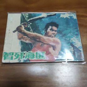 福建版70年代连环画:智歼海匪