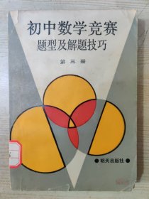 初中数学竞赛题型及解题技巧（第三册）（1992.5第一次印刷）