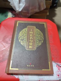 中华国粹经典文库：二十四史名句赏析