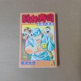 将太的寿司 全国大赛篇 VOL.1