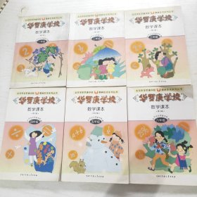 2000年代老版小学数学教辅：华罗庚学校数学课本 小学一二三四五六年级 全套6本 （修订版）