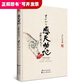 关仁山文集：感动天地.从唐山到汶川