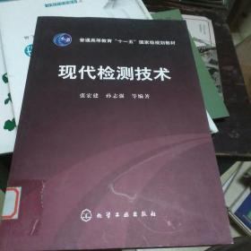 普通高等教育“十一五”国家级规划教材：现代检测技术