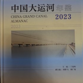 中国大运河年鉴（2023）