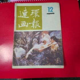 连环画报86年12，
