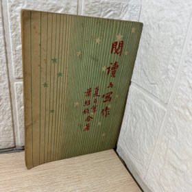 阅读与写作(民国37年 夏丐尊 叶圣陶著)