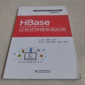 HBase分布式存储系统应用/普通高等教育新工科人才培养规划教材（大数据专业）