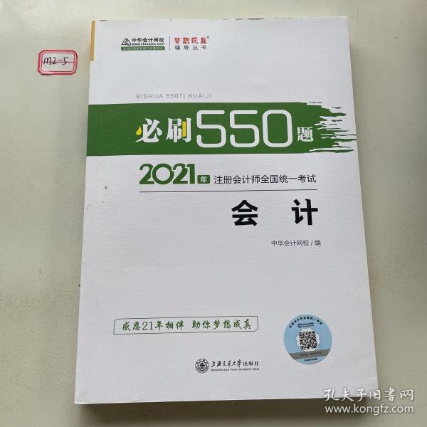 2021年注册会计师必刷550题-会计 梦想成真 官方教材辅导书 2021CPA教材 cpa