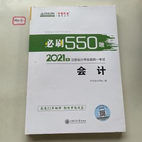 2021年注册会计师必刷550题-会计 梦想成真 官方教材辅导书 2021CPA教材 cpa