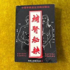 中青年家庭生活病治秘决《早泄、阳痿特效秘方》《补肾秘决》《治疗哮喘病、糖尿病断根秘快》