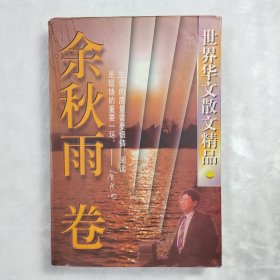 世界华文散文精品.余秋雨卷 举报