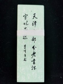 【老书签】天津市部分老书法家作品选 16枚大全套合售