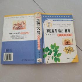 家庭偏方、验方、秘方完全知识手册