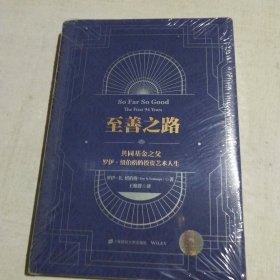 至善之路：共同基金之父罗伊?纽伯格的投资艺术人生