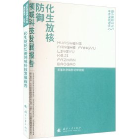 化生放核护领域科技发展报告 国防科技 作者