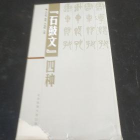 《石鼓文》四种