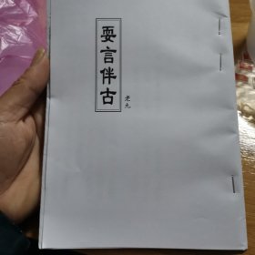 民间唱本～耍言伴古（孝歌唱本）