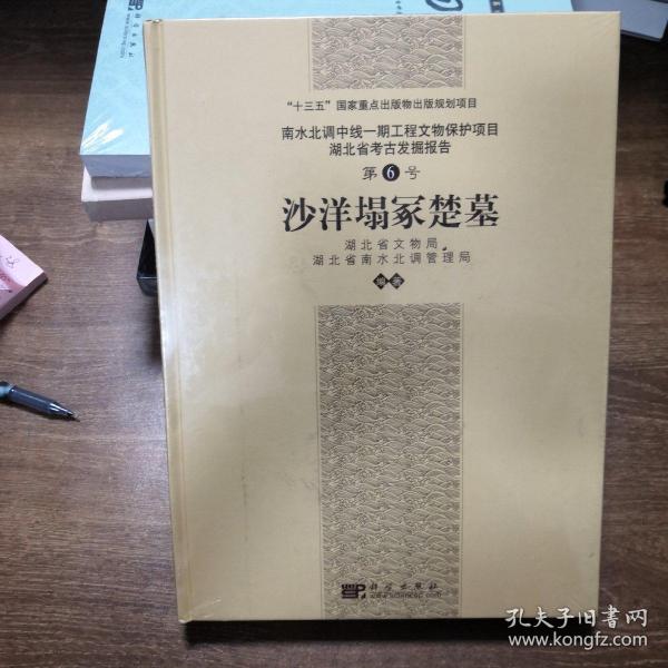 南水北调中线一期工程文物保护项目湖北省考古发掘报告（第6号）：沙洋塌冢楚墓