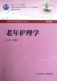 【正版图书】老年护理学(附光盘供本科护理学类专业用第3版全国高等学校教材)化前珍9787117160285人民卫生2012-08-01