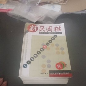 新民围棋1994-1997(23本)无重样