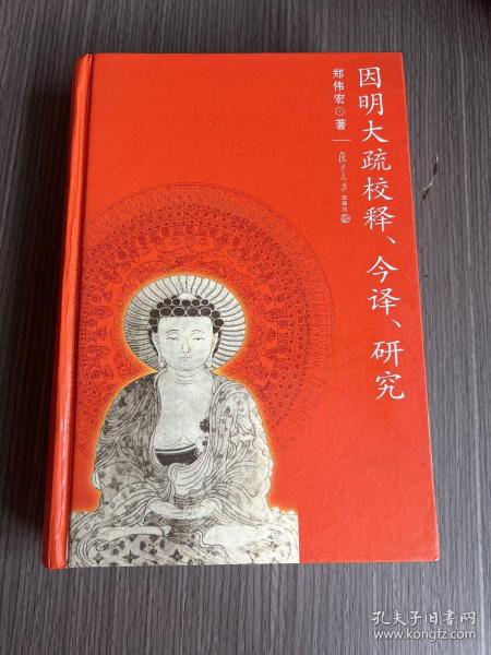 因明大疏校释、今译、研究