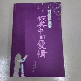 刘扬体细解经典中的爱情：16开本