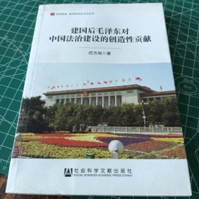 居安思危·世界社会主义小丛书：建国后毛泽东对中国法治建设的创造性贡献