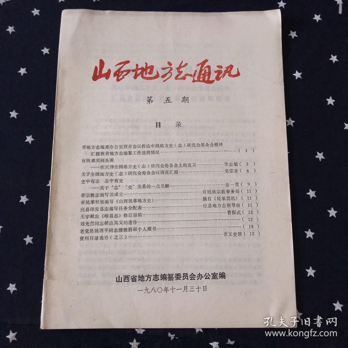 山西地方志通讯．1980.5