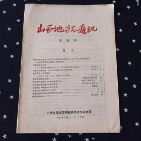 山西地方志通讯．1980.5
