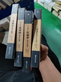 中国经典绘本-四大名著绘本故事