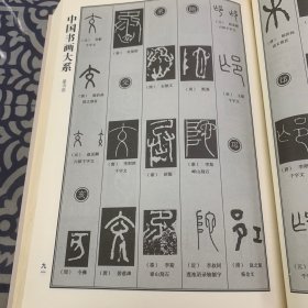 中国书画大系：中国篆书大字典