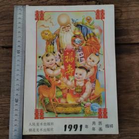 月历年画缩样一本1991年